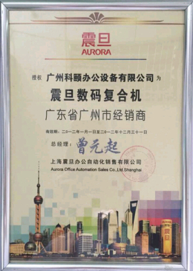 科頤辦公榮譽(yù)證書--震旦2012年經(jīng)銷商證書