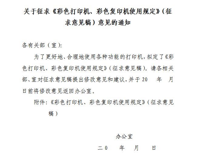 某辦公室的通知，合理使用彩色復(fù)印機(jī) 可以降低辦公使用成本