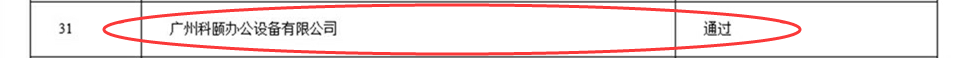 科頤公司中標(biāo)《廣東省政府采購(gòu)網(wǎng)上商城供貨資格采購(gòu)項(xiàng)目》公告