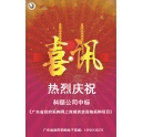 年度喜訊 | 科頤網上商城 中標廣東省政府采購電商平臺